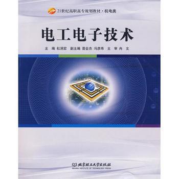 《电工电子技术》深度剖析 工程教育的基石之作