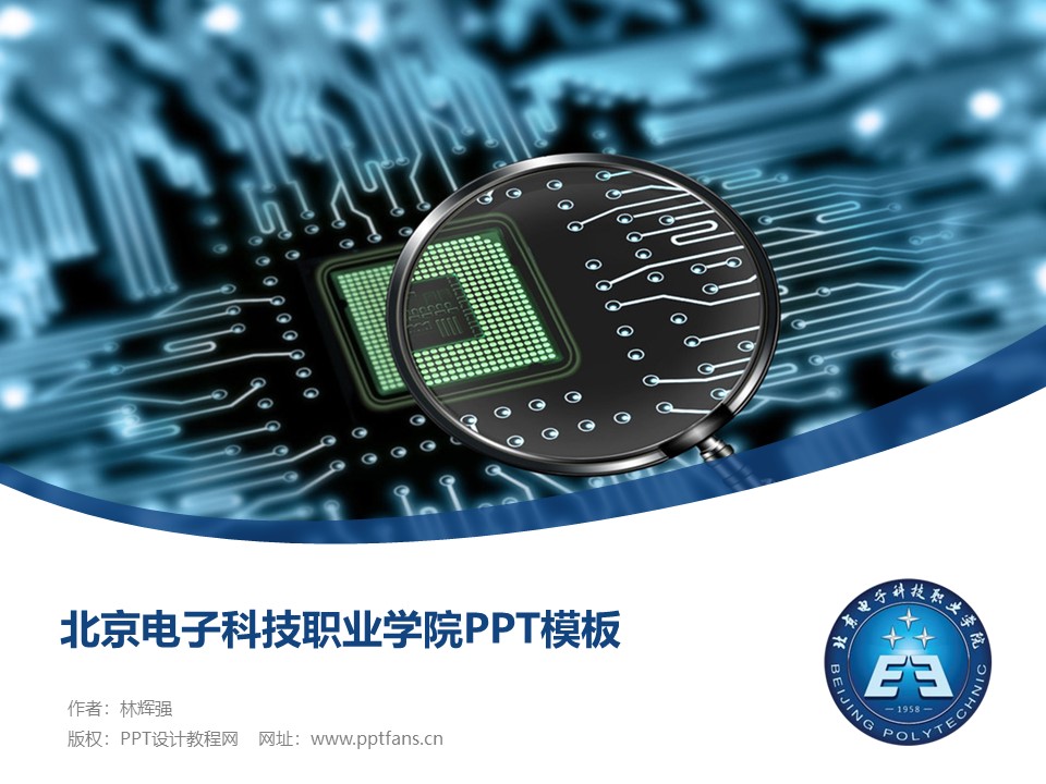 北京电子科技职业学院PPT模板下载与设计指南