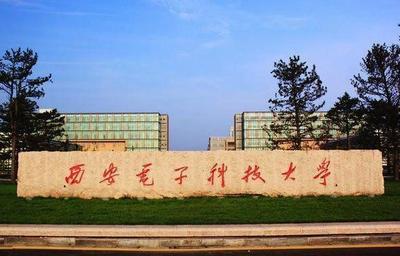 秦岭之隔 电子科技大学与西安电子科技大学的恩怨情仇