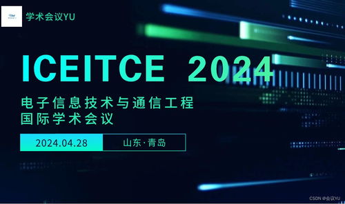 2024年电子信息技术与通信工程国际学术会议（ICEITCE 2024） 赋能未来，连接智慧世界